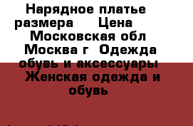 Нарядное платье 42 размера.  › Цена ­ 850 - Московская обл., Москва г. Одежда, обувь и аксессуары » Женская одежда и обувь   